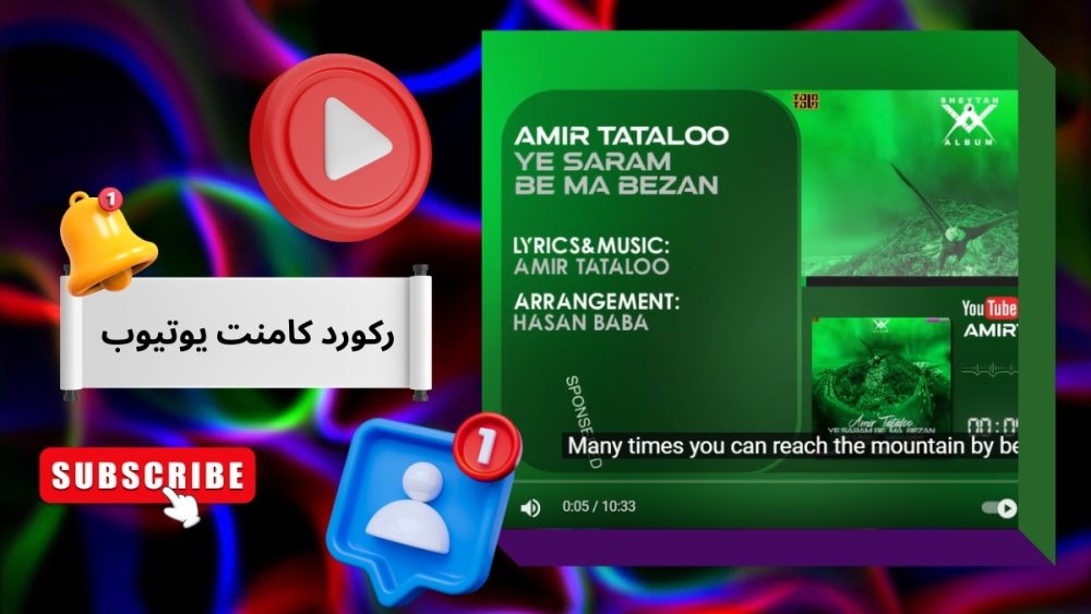 رکورد کامنت یوتیوب