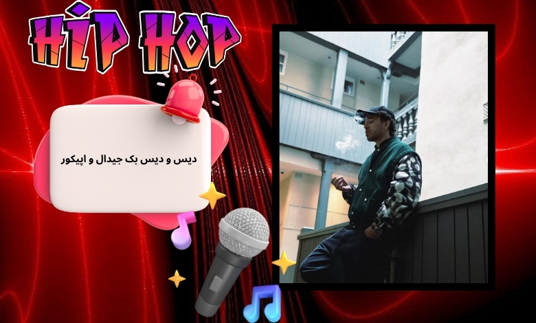 ماجرای دیس و دیس بک جیدال و اپیکور