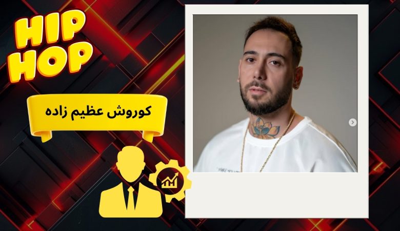 کوروش عظیم زاده